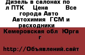 Дизель в салонах по 20 л ПТК. › Цена ­ 30 - Все города Авто » Автохимия, ГСМ и расходники   . Кемеровская обл.,Юрга г.